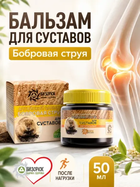 Бальзам для суставов Бобровая струя натуральный Бизорюк