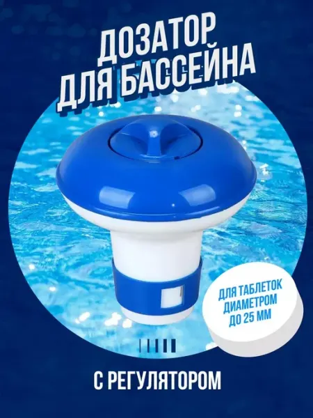 Дозатор для бассейна Bestway