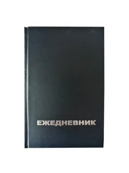 Ежедневник Attache Economy