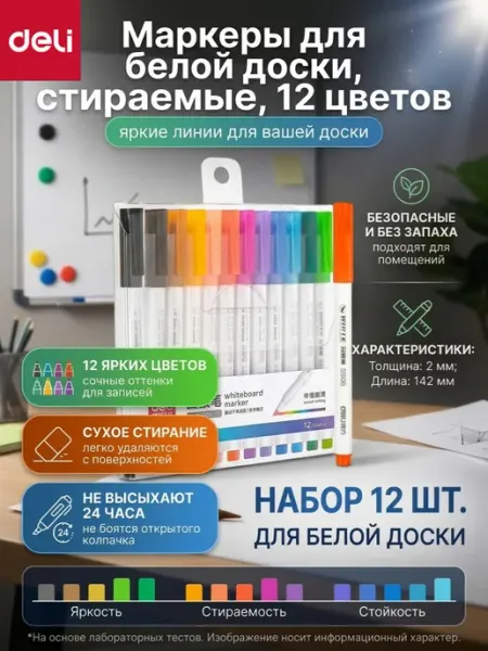 Маркеры для белой, магнитно-маркерной доски стираемые 12цв DELI