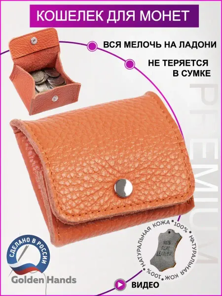 Golden Hands Монетница кожаная кошелек для монет маленький