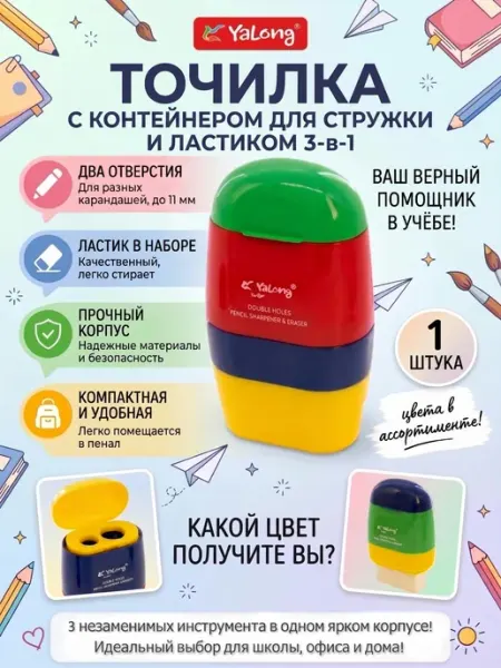 Точилка для карандашей с ластиком 2 отверстия, с контейнером YALONG