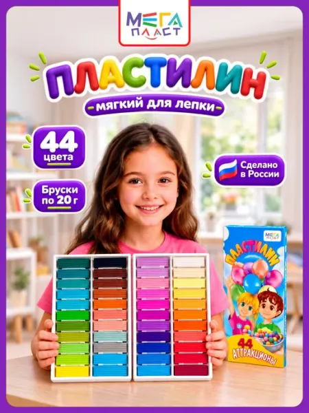 Пластилин Классический с Игрой 44 цвета