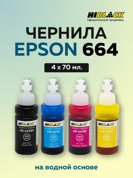 Чернила Еpson 664 673 для принтеров L130 L310 L405 L655 4шт Hi-Black