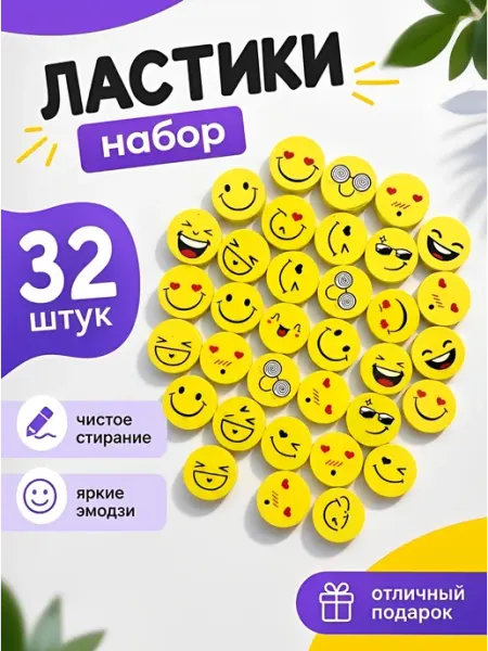 Ластик школьный фигурный смайл набор 32шт MMS SHOP