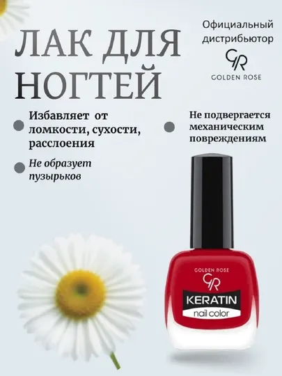 Лак для ногтей Golden Rose Keratin