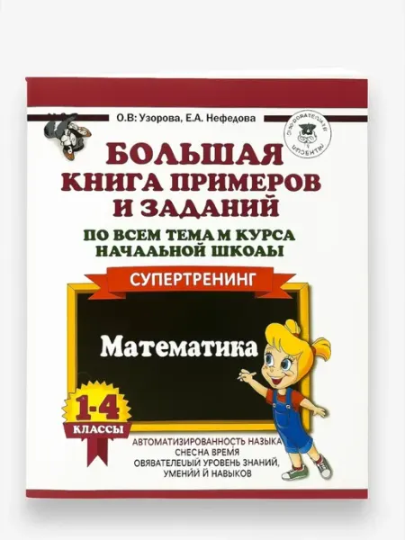 Большая книга примеров и заданий, супертренинг 1-4 классы