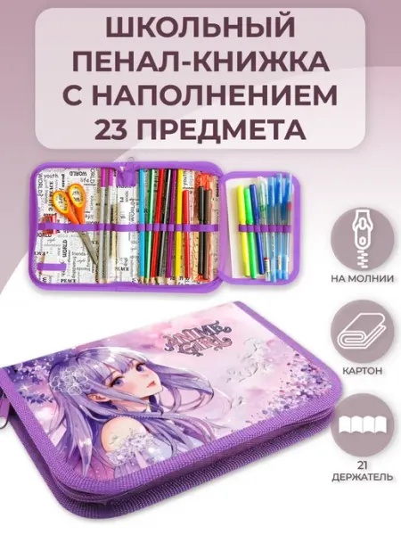 Школьный пенал с наполнением в 1-4 классы канцелярии набор Оникс