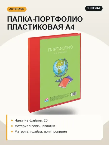 Папка-портфолио пластиковая А4 для офиса ArtSpace