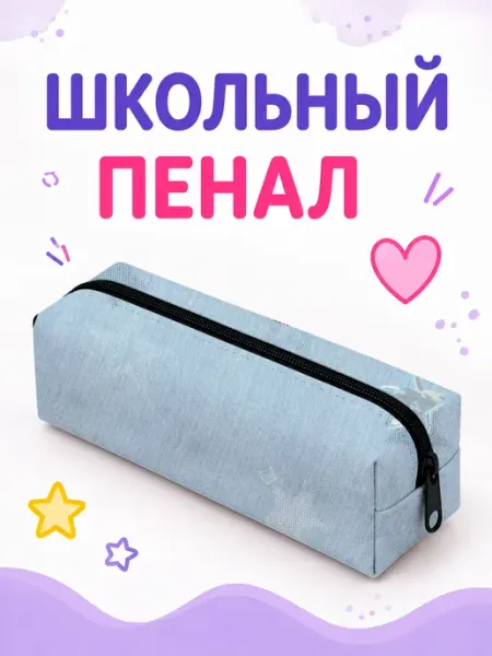Пенал косметичка Звезды джинсовый Capybarroom