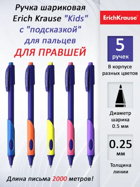 Ручка шариковая для правшей для первоклассника ErgoLine Kids ErichKrause