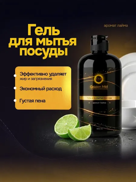 Golden Mid Гель для мытья посуды 500мл