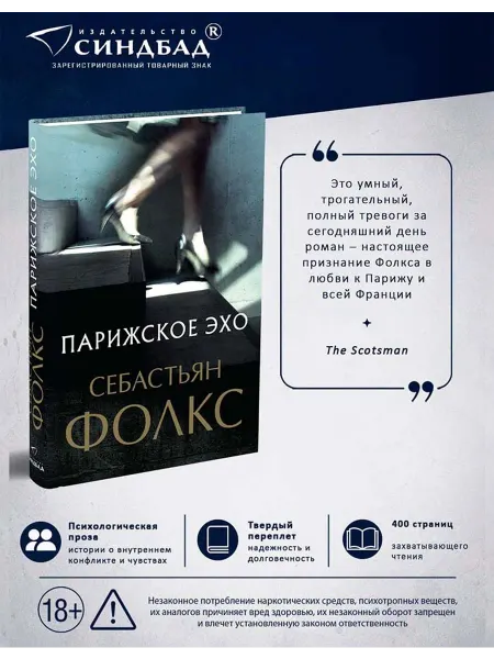 Издательство СИНДБАД Парижское эхо. Себастьян Фолкс