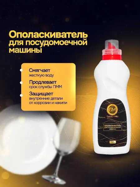 Golden Mid Ополаскиватель для посудомоечных машин