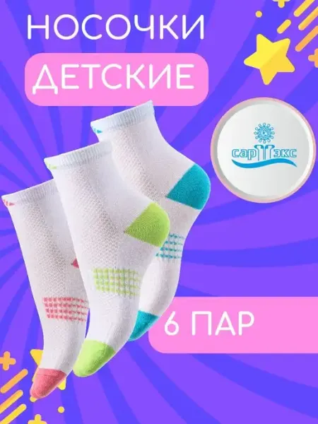 Носки детские подростковые САРТЭКС