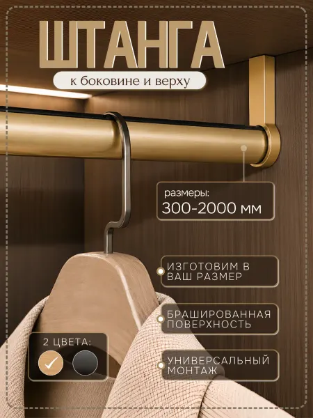 Автор Штанга для одежды "Golden Moka Браш" в шкаф