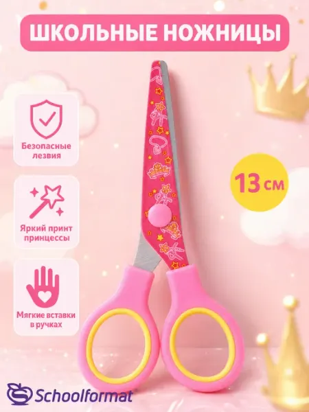 Ножницы школьные детские 13 см для девочки Schoolformat