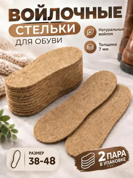 Стельки зимние войлочные 2 пара
