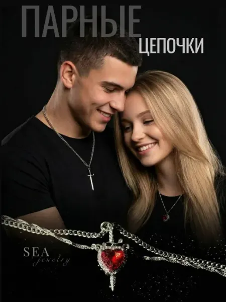 Парные кулоны цепочки у2к меч и сердце SEA JEWELRY