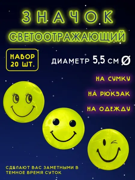 Значок светоотражающий 5.5 см 20 шт зна4ок