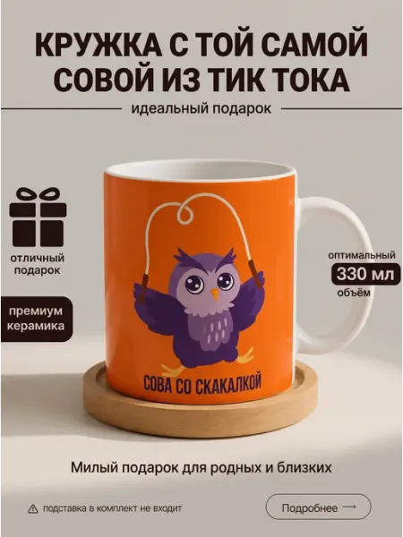 Кружка сова со скакалкой 330 мл nice cup
