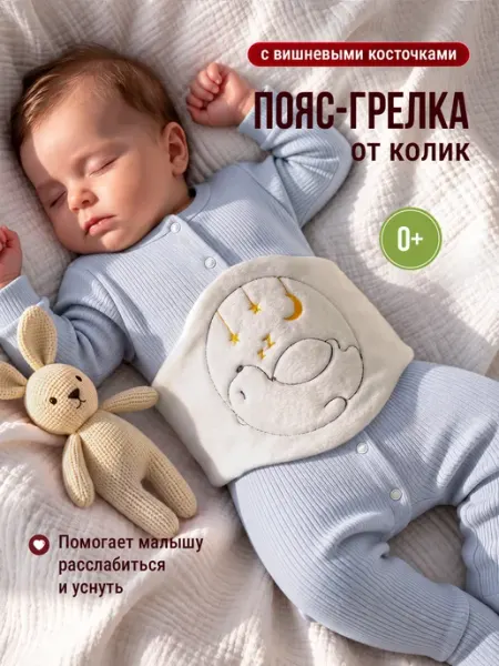 Пояс грелка от колик для новорожденных с косточками Mom is good