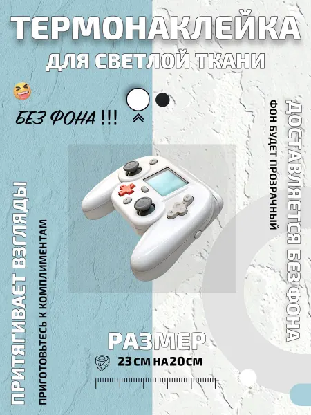 GoldenCate Термонаклейка белый игровой геймпад с экраном