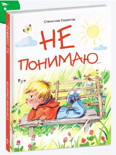 Издательство Стрекоза х_ Не понимаю. Станислав Секретов