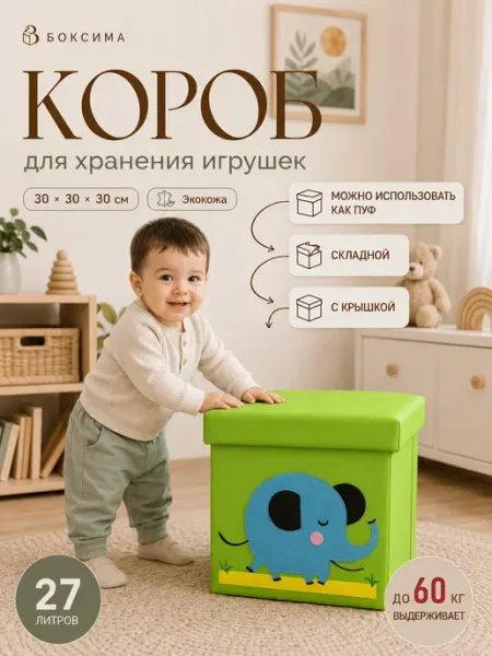 Короб для игрушек детский с крышкой, пуф-коробка Слон БОКСИМА