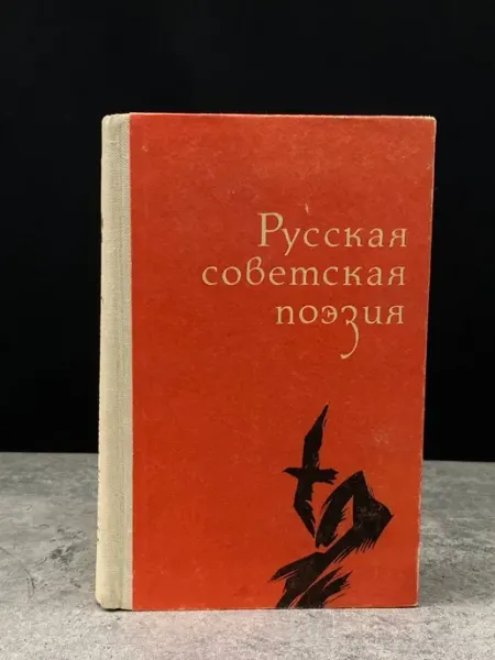 Издательство Укитувчи Русская советская поэзия