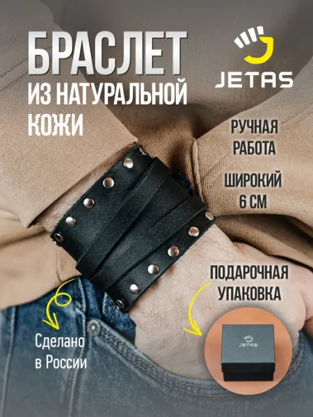 Кожаный браслет широкий из натуральной кожи Jetas