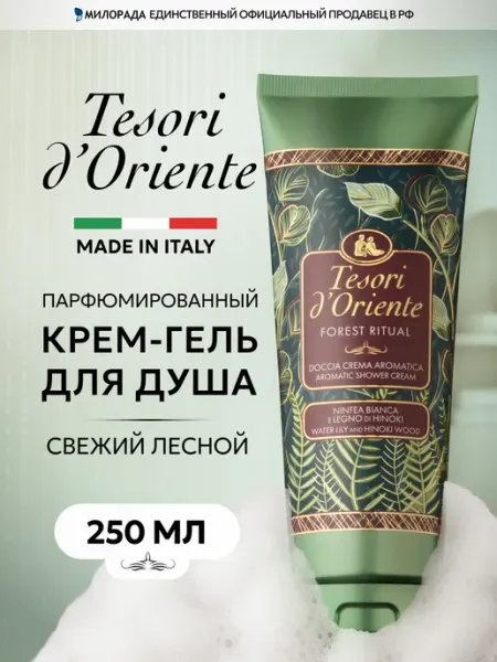 Гель для душа унисекс парфюмированный Лесной 250 мл Tesori d'Oriente