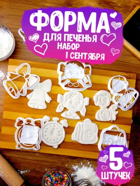 Набор форм для печенья 1 Сентября