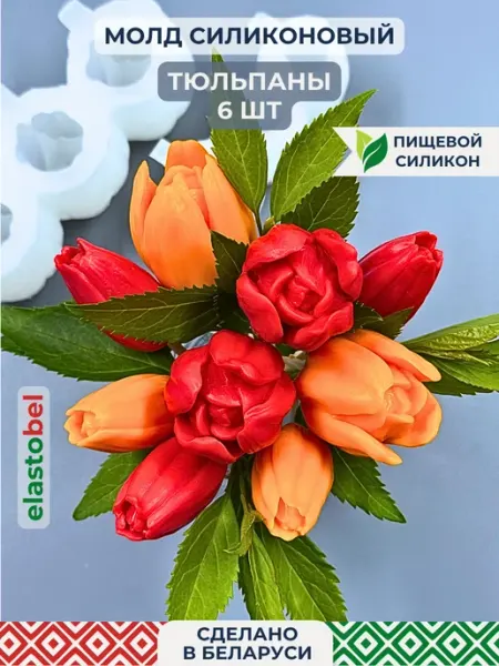 Молд Цветы Тюльпаны для шоколада ELASTOBEL
