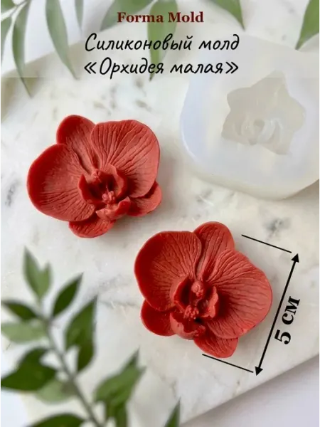 Силиконовый молд орхидея для шоколада и зефира форма цветы forma_mold
