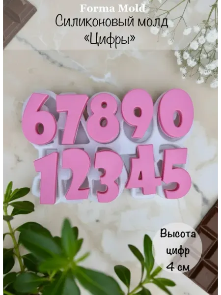 Силиконовый молд цифры для шоколада и леденцов forma_mold