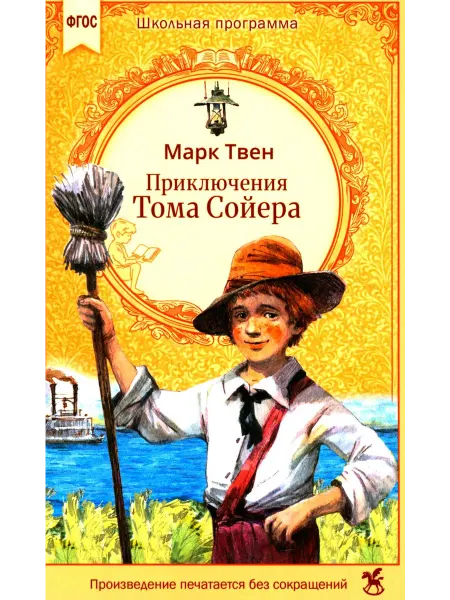Издательство К.О.Т. Приключения Тома Сойера роман
