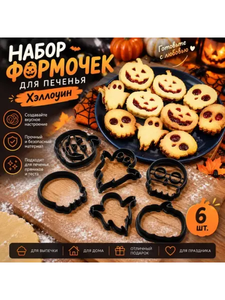 Набор формочек для печенья «Хэллоуин», 6 шт