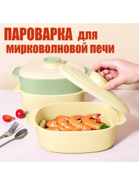 Пароварка для микроволновой печи