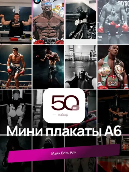 Мини-постеры Майк Бокс Али. 50 шт. (14,5х10см)