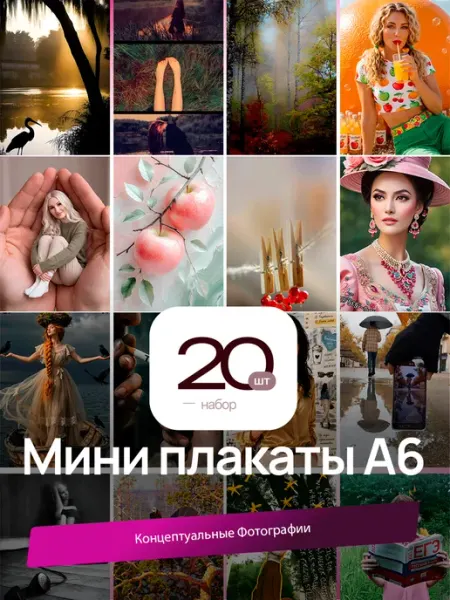 Мини-постеры Концептуальные Фотографии. 20 шт. (14,5х10см)