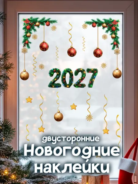 Новогодние наклейки на окна двусторонние 2027 StikerSUS