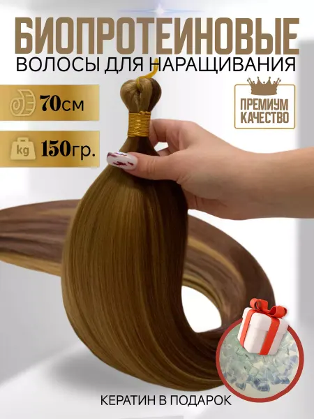 GoldenHairLab Биопротеиновые волосы для наращивания