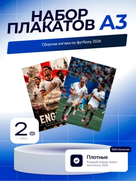 Постеры Сборная Англии По Футболу. 2шт. А3 (29,7х42см)