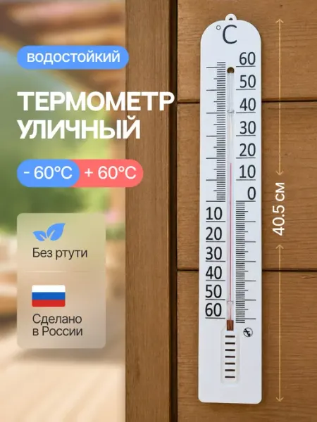Термометр уличный ТБ-45м фасадный, 40см ТрендиШОП