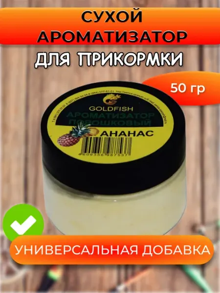 PRIVADA Сухой ароматизатор GOLDFISH Ананас