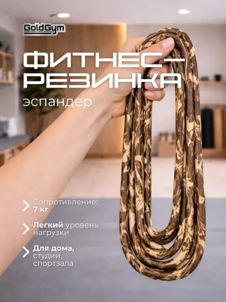 GoldGym Эспандер фитнес резинка 7 кг