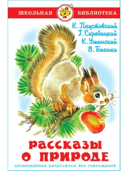 Издательство Самовар Рассказы о природе. Сборник