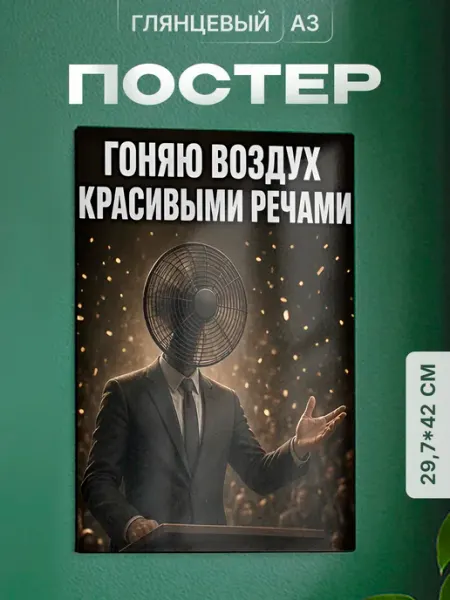 Плакат Воздухан Partner Project