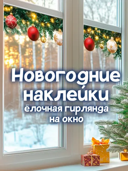 Новогодние наклейки на окна Гирлянда елочная StikerSUS
